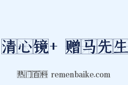 清心镜+赠马先生是什么意思的图片